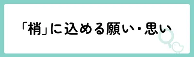 「梢」の意味や由来は？名前に込められる思いや名付けの例を紹介！