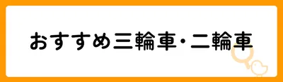 人気のおすすめ三輪車12選！
