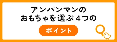 アンパンマンのおもちゃを選ぶ4つのポイント