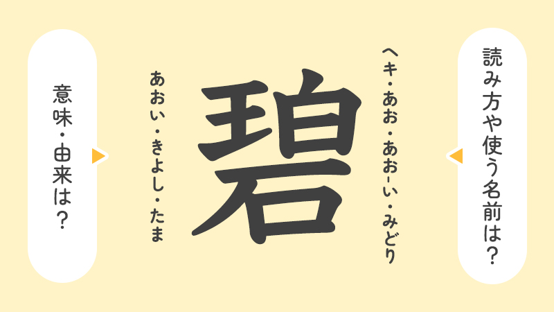 碧」の意味や由来は？名前に込められる思いや名付けの例を紹介