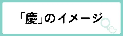 「慶」の意味や由来は？名前に込められる思いや名付けの例を紹介！