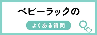 ベビーラックのよくある質問