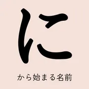 「に」から始まる名前xx選！男の子・女の子それぞれのかっこいい・可愛い名前を紹介