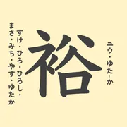 「裕」の意味や由来は？名前に込められる思いや名付けの例を紹介！
