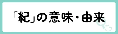 「紀」の意味や由来は？名前に込められる思いや名付けの例を紹介！
