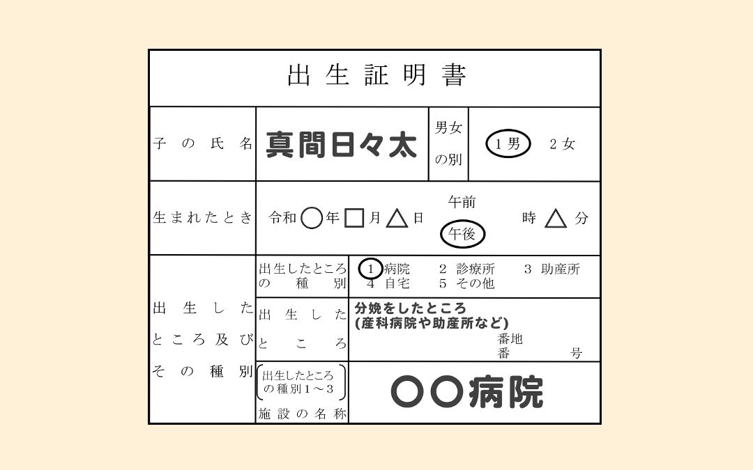 専門家監修 出生届の書き方は 詳しく説明 Mamadays ママデイズ