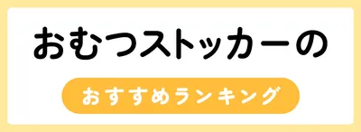 おむつストッカーのおすすめ人気ランキング20選