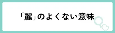 「麗」の意味や由来は？名前に込められる思いや名付けの例を紹介！