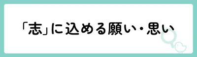 「志」の意味や由来は？名前に込められる思いや名付けの例を紹介！