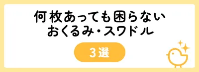 何枚あっても困らないおくるみ・スワドル3選