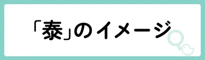 「泰」の意味や由来は？名前に込められる思いや名付けの例を紹介！
