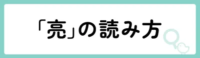 「亮」の意味や由来は？名前に込められる思いや名付けの例を紹介！
