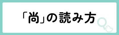 「尚」の意味や由来は？名前に込められる思いや名付けの例を紹介！