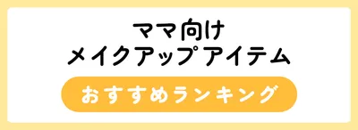 ママにおすすめのメイクアップアイテム12選
