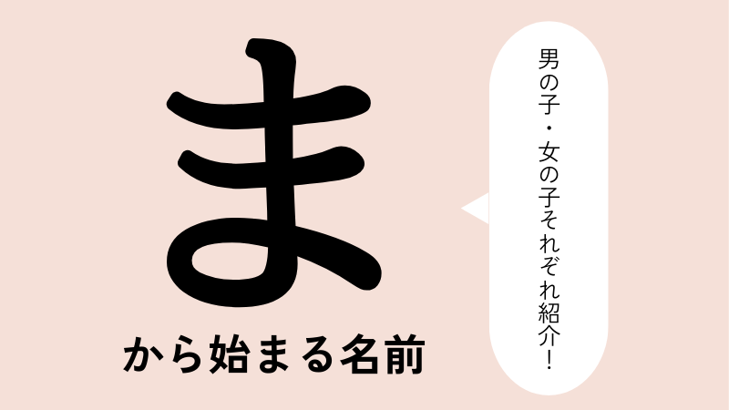 「ま」から始まる名前xx選！男の子・女の子それぞれのかっこいい・可愛い名前を紹介