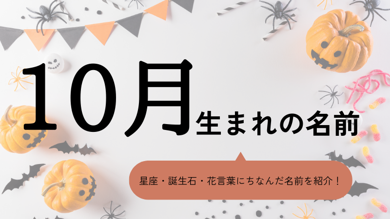 10月生まれの名前xx選！男の子・女の子それぞれのおすすめを紹介