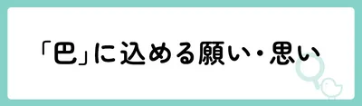 「巴」の意味や由来は？名前に込められる思いや名付けの例を紹介！