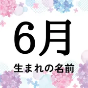 6月生まれの名前xx選！男の子・女の子それぞれのおすすめを紹介