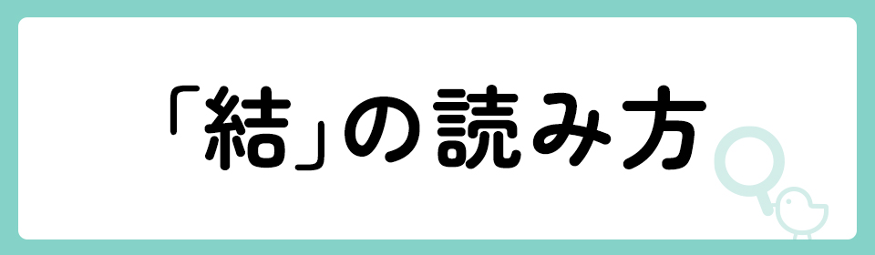 「結」の意味や由来は？名前に込められる思いや名付けの例を紹介！
