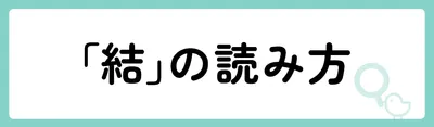 「結」の意味や由来は？名前に込められる思いや名付けの例を紹介！
