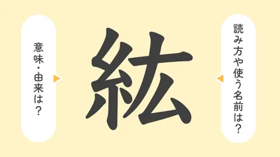 「紘」の意味や由来は？名前に込められる思いや名付けの例を紹介！