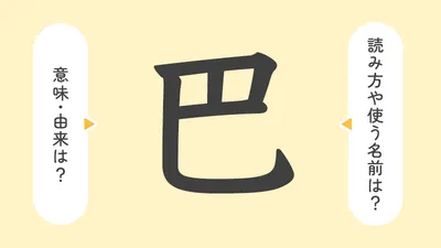 「巴」の意味や由来は？名前に込められる思いや名付けの例を紹介！