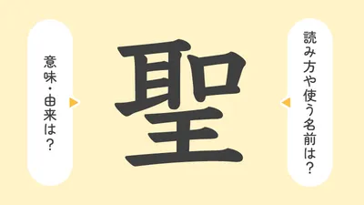 「聖」の意味や由来は？名前に込められる思いや名付けの例を紹介！
