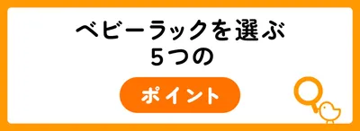 ベビーラックを選ぶ5つのポイント