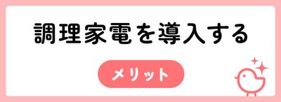 調理家電を導入するメリット