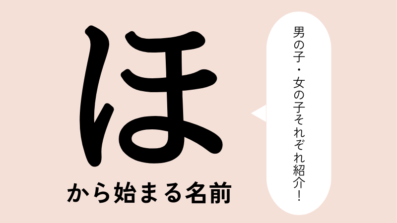 ほ」から始まる名前100選！男の子・女の子それぞれの名前を紹介 | トモニテ