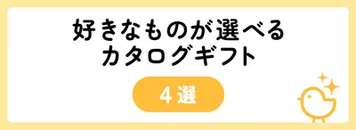 好きなものが選べるカタログギフト4選