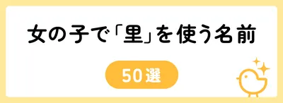 「里」を使う女の子の名前の例