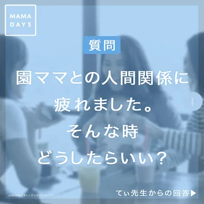 Q.園ママとの距離感の取り方に疲れた。そんなときどうしたらいい？