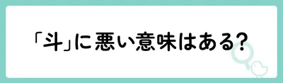 「斗」に悪い意味はある？
