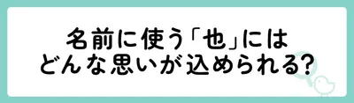 名前に使う「也」にはどんな思いが込められる？
