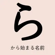 「ら」から始まる名前xx選！男の子・女の子それぞれのかっこいい・可愛い名前を紹介