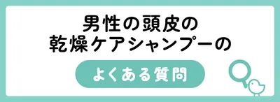 男性の頭皮の乾燥ケアシャンプーに関するよくある質問
