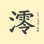 「澪」の意味や由来は？名前に込められる思いや名付けの例を紹介！
