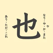 「也」の意味や由来は？名前に込められる思いや名付けの例を紹介
