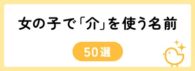 「介」の意味や由来は？名前に込められる思いや名付けの例を紹介！