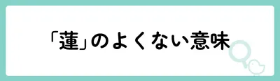 「蓮」の意味や由来は？名前に込められる思いや名付けの例を紹介！