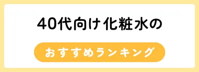 40代向け化粧水のおすすめ人気ランキング35選
