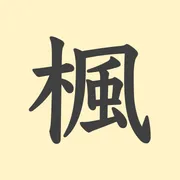 「楓」の意味や由来は？名前に込められる思いや名付けの例を紹介！