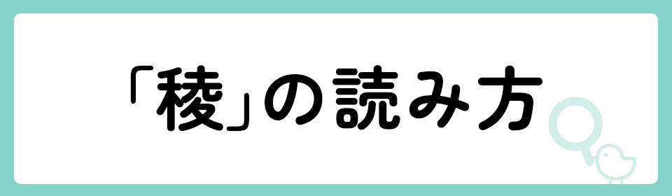 「稜」の意味や由来は？名前に込められる思いや名付けの例を紹介！