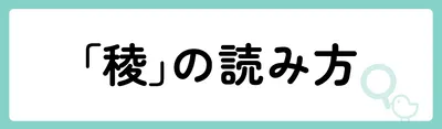 「稜」の意味や由来は？名前に込められる思いや名付けの例を紹介！