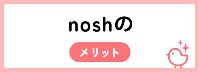 nosh（ナッシュ）の気になるデメリットは？実際に利用しているユーザーの口コミも紹介
