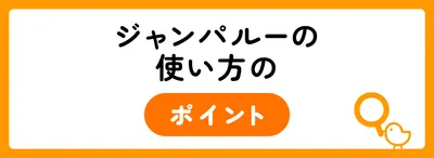 ジャンパルーの使い方