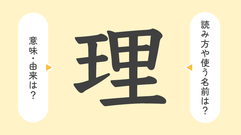 理」の意味や由来は？名前に込められる思いや名付けの例を紹介！ | トモニテ