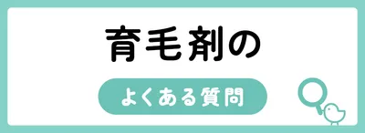 育毛剤のよくある質問
