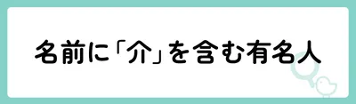 「介」の意味や由来は？名前に込められる思いや名付けの例を紹介！